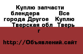 Куплю запчасти блендера Vitek - Все города Другое » Куплю   . Тверская обл.,Тверь г.